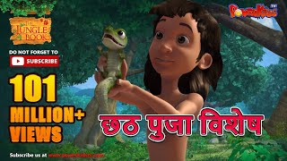 छठ पुजा विशेष  Mowgli Special  हिंदी कहानीयाँ । जंगल बुक  पॉवरकिड्स टीवी [upl. by Dnomsad971]