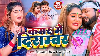 Video  नीलकमलसिंह  कमर में दिसम्बर  Neelkamal Singh Shivani Singh  Bhojpuri Hits Song [upl. by Najar]