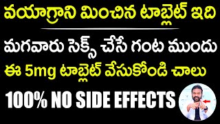 Sildenafil వయాగ్రా మించిన టాబ్లెట్ ఇది 100 No Side Effects tadalafil Tablet Uses  Dr Ashish Reddy [upl. by Maisey246]