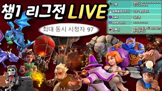 97명이 동시 시청했던 24년 8월 챔1 리그전 공격 다양한 조합의 15회 공격 [upl. by Zobe]