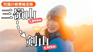 【三嶺剣山縦走】三嶺ヒュッテ泊で行く！四国の絶景縦走登山！美しいサンセットを見ながら飲むワインは最高！広くてキレイな避難小屋で、幸せなひと時を過ごせました。 [upl. by Chicky]