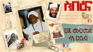 ሀጂ ሙሀመድ ሳኒ ሀቢብብሩህ ስብእና ለብሩህ ልጆችHaji mohammed sani habib [upl. by Nedloh]