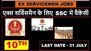 2024 एक्स सर्विसमैन के लिए सरकारी जॉब SSC 2024 SSC MTS HAV CBIC AND CBN JOB FOR EX SERVICEMEN [upl. by Mallon]