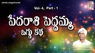 పేదరాశి పెద్దమ్మpedaraashi peddamma oggu katha vol4part1Sanike Balappa SVC Recording company [upl. by Zalucki]