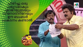 ചിരിച്ചു ഒരു പരുവമാകും ഷാജിയുടേയും വിനോദിന്റേയും ഈ ബംബർ പ്രകടനം കണ്ടാൽ OruChiriIruChiriBumperChiri [upl. by Siugram]