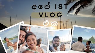 අපේ 1st Vlog එක  යමු StLucia අපිත් එක්ක [upl. by Micco]