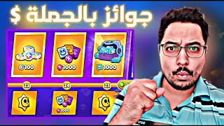 أول حرق ذهب وتفتيح ستار دروب بالباس الجديد 🤑 لكن نصدمت ما حصلت كيت 😤براولستارز [upl. by Dnomyar]