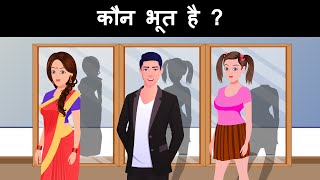 Kaun Bhoot hai  Hindi Riddles  Hindi Paheliyan  Paheli  Mind Your Logic Paheli [upl. by Scheck]