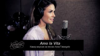 Ksenia Buzina  Amo La Vita Anna Tatangelo cover [upl. by Reo]