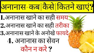 अनानास के सेवन से होने वाले फायदे  अनानास खाने का तरीका और सही समय  Pineapples Benefits in Hindi [upl. by Imiaj]