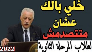 مفاجأة321ثانوي خلي بالك عشان متتصدمشالامتحانات الالكترونيةالتشعيباخر قرارات وزير التعليم اليوم [upl. by Jessa]