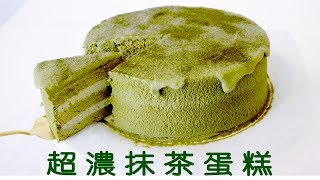 【抹茶控看過來】超濃抹茶蛋糕 Super RichampMoist Matcha Cake [upl. by Redmond869]