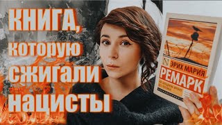 Её сжигали нацисты  «На Западном фронте без перемен» [upl. by Odie]