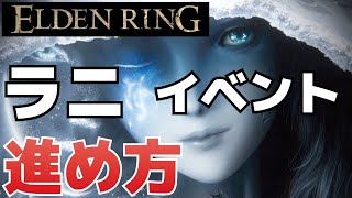 月の王女ラニレナのイベントの進め方昇降機の動かし方、祭り開催方法、ノクローン行き方、アステールの攻略等【ELDEN RINGエルデンリング】 [upl. by Westfahl]