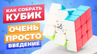 САМЫЙ ПРОСТОЙ способ собрать кубик Рубика Введение и устройство кубика [upl. by Enetsirhc]