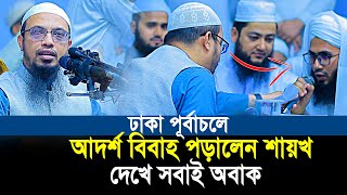 ঢাকা পূর্বাচলে আদর্শ বিবাহ পড়ালেন শায়খ আহমাদুল্লাহ যা দেখে সবাই অবাক  Shaikh Ahmadullah [upl. by Ferrigno]