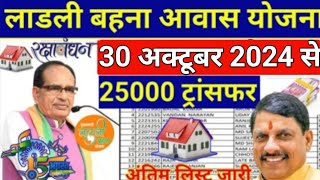 Ladli Behna Awas Yojana Mp 2024 ladli behna awas yojana update  30  10  2024। [upl. by Llevol]