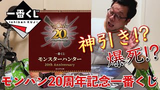 【モンハン一番くじ】10連引きでまさかの…⁉ミラボレアスをお迎えできたのか⁉️【モンスターハンター 20th Anniversary】 [upl. by Nellir602]