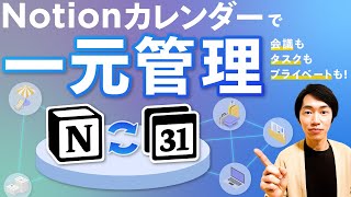 Notionカレンダーで予定・タスク・習慣・リマインド全てを一元管理【2024最新】 [upl. by Etnuahc]