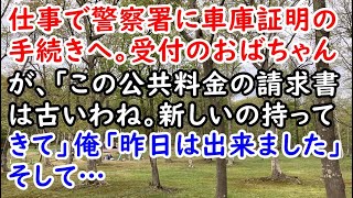 仕事で警察署に車庫証明の手続きへ。受付のおばちゃんが、「この公共料金の請求書は古いわね。新しいの持ってきて」俺「昨日は出来ました」そして…【痛快・スカッとジャパン】 [upl. by Yromas]