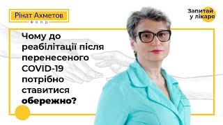 Чому до реабілітації після перенесеного COVID19 потрібно ставитися обережно [upl. by Isobel]