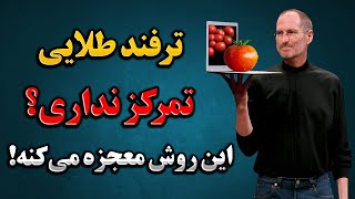 تکنیک پومودورو با این تکنیک زندگیتو تغییر بده [upl. by Irovi]