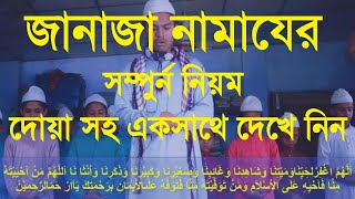 জানাজার নামাজ পড়ার নিয়ম ও দোয়া  janajar namaj porar niom  janajar namaz niyam [upl. by Claudy]