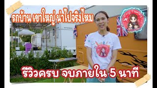 รีวิว รถบ้านเขาใหญ่ น่าไปจริงไหม Caravan Club Thailand [upl. by Othello305]