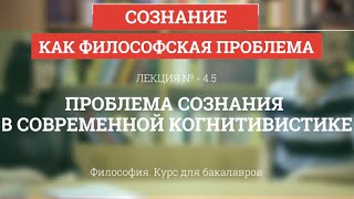 45 Проблема сознания в современной когнитивистике  Философия для бакалавров [upl. by Edeline]