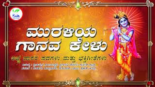 ಮುರಳಿಯ ನಾದವ ಕೇಳಿ  Muraliya Nadava Keli  Kannada Devotional Songs [upl. by Emolas]