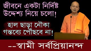 জীবনে একটা নির্দিষ্ট উদ্দেশ্য নিয়ে চলো  Swami Sarvapriyananda [upl. by Refinneg]