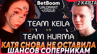 ВТОРАЯ КАРТА КЕЙЛЫ ПРОТИВ РЕКРЕНТА  TEAM KEILA VS TEAM HURMA VALORANT [upl. by Solitta812]