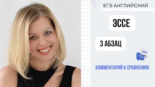 ЕГЭ Английский Эссе Абзац 3 Комментарий к сравнению СветланаФуртуна ЕгэАнглийский [upl. by Etterual]