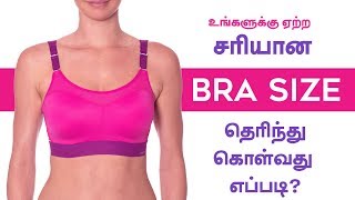 Bra Size  How to Measure at Home  Get Perfect Bra Size in Tamil [upl. by Yssac170]