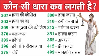 कौन सी धारा कब लगती है  भारतीय दंड संहिता IPC की प्रमुख धाराएं  IPC में कितनी धाराएं हैं लिस्ट [upl. by Junna]