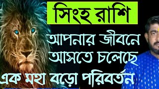 আপনার জীবনে আসছে এক মহা বড়োপরিবর্তন  singho Rashi 2024 Rashifal  leo sign rashifal [upl. by Idac]