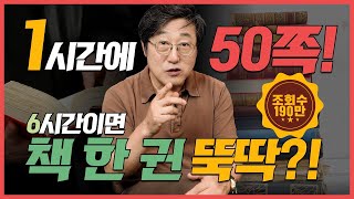 😎 이 방법이면 1시간에 50쪽 6시간이면 책 한 권 뚝딱 읽기 가능  독서 천재들의 책 읽기 비법 공개feat 수능 대비 [upl. by Akin811]