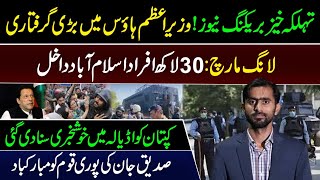 Big Breaking News by Siddique Jaan  Arrest in PM House  Imran Khans Big Win in Long March [upl. by Ekul]