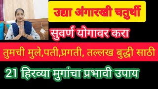 उद्या अंगारकीचतुर्थी दिवशी करा 21 हिरव्या मुगाचा उपाय उद्यापासून करा प्रभावी सेवा खास मुलांसाठी [upl. by Nyltak]