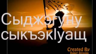 Сыкъэфэну сыкъэкlуащ Karaoke in Circassian Language without voice [upl. by Nahtonoj]