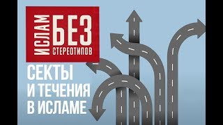 Как в исламе возникли различные секты и течения [upl. by Alleon]