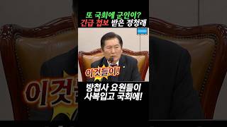 방첩사 요원이 사복입고 국회에 잡입 정청래 법사위 비상계엄 [upl. by Conni109]