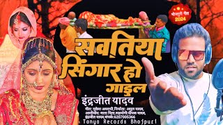 Audio Sawatiya Singaar Ho Gail  Indrajeet Yadav  सवतिया सिंगार हो गयिल  इंद्रजीत यादव [upl. by Adierf]