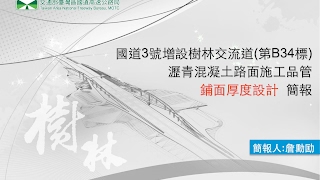 瀝青混凝土路面施工品管鋪面厚度設計 [upl. by Coke]