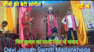 धोबी की बेटी सांगीतpart 4नाटक मंचनचित्रसिंह चित्र कुमार संवाद devi jagran samiticomedy [upl. by Herta]