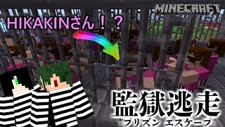 HIKAKINさんから逃げろ！監獄逃走withねが＆YASU【Minecraft】 [upl. by Idnaj]