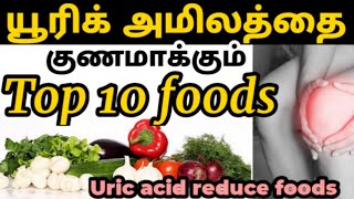 யூரிக் அமிலத்தை குறைக்கும் உணவுகள் uric acid foods in tamil uric amilam kuraiyaயூரிக் ஆசிட் குறைய [upl. by Holtz]