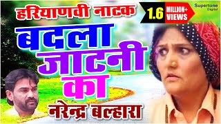 बदला जाटनी का  NARENDER BALHARA  Haryanvi Natak  Haryanvi Movie [upl. by Lledra559]