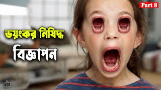 ভয়ংকর নিষিদ্ধ টিভি বিজ্ঞাপন  by Unknown Facts Bangla [upl. by Angele547]