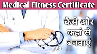 Medical Fitness Certificate कैसे बनवाएं  How to make medical fitness certificate [upl. by Frum]